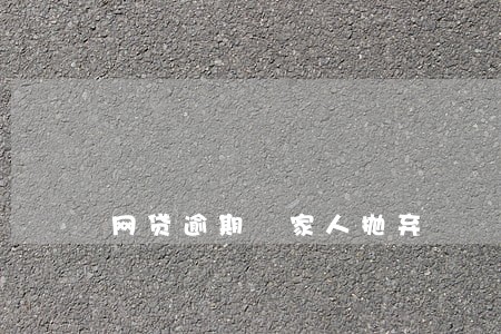 网贷逾期 家人抛弃 网贷逾期 家人抛弃